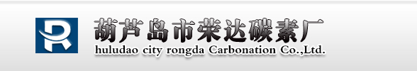 葫芦岛市荣达碳素厂